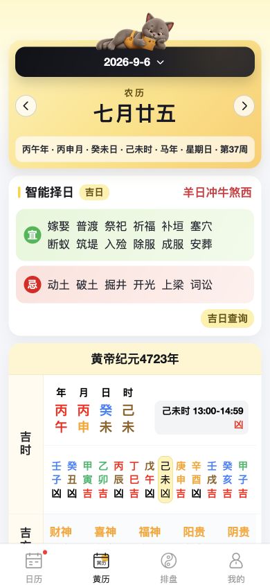 原命万年历黄历页面:农历、每日宜忌和时辰信息